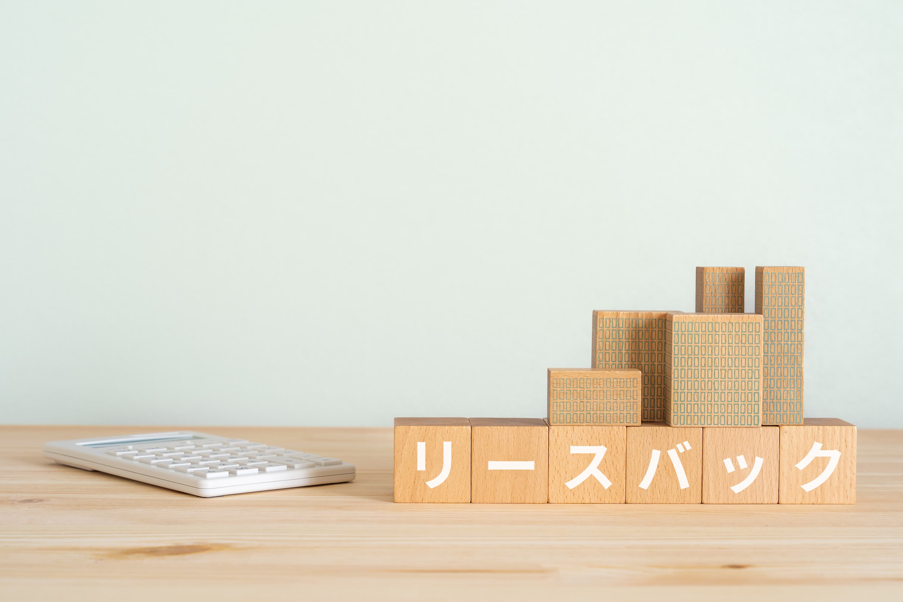 リースバックとは?のイメージ