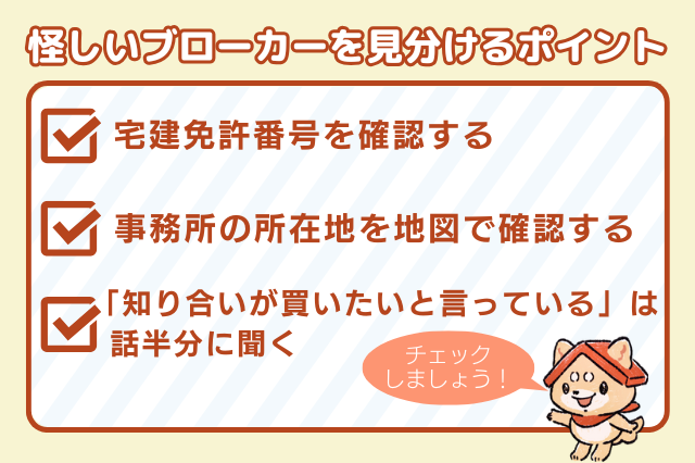 怪しいブローカーを見分けるポイント