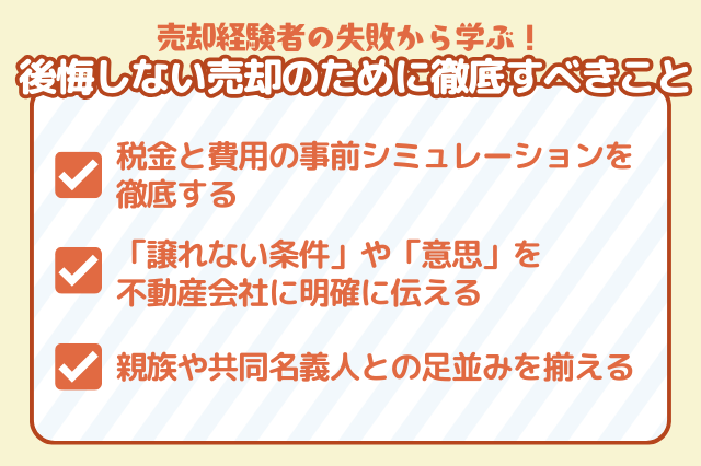 後悔しない売却のために徹底すべきこと
