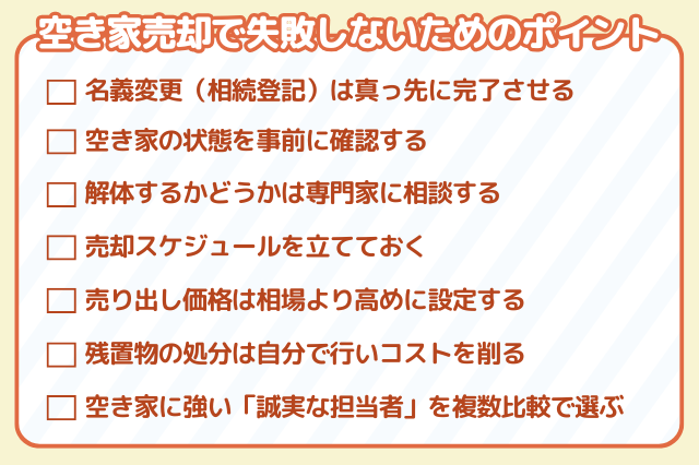 空き家売却で失敗しないためのポイント