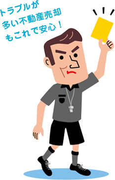 トラブルが多い不動産売却もこれで安心!