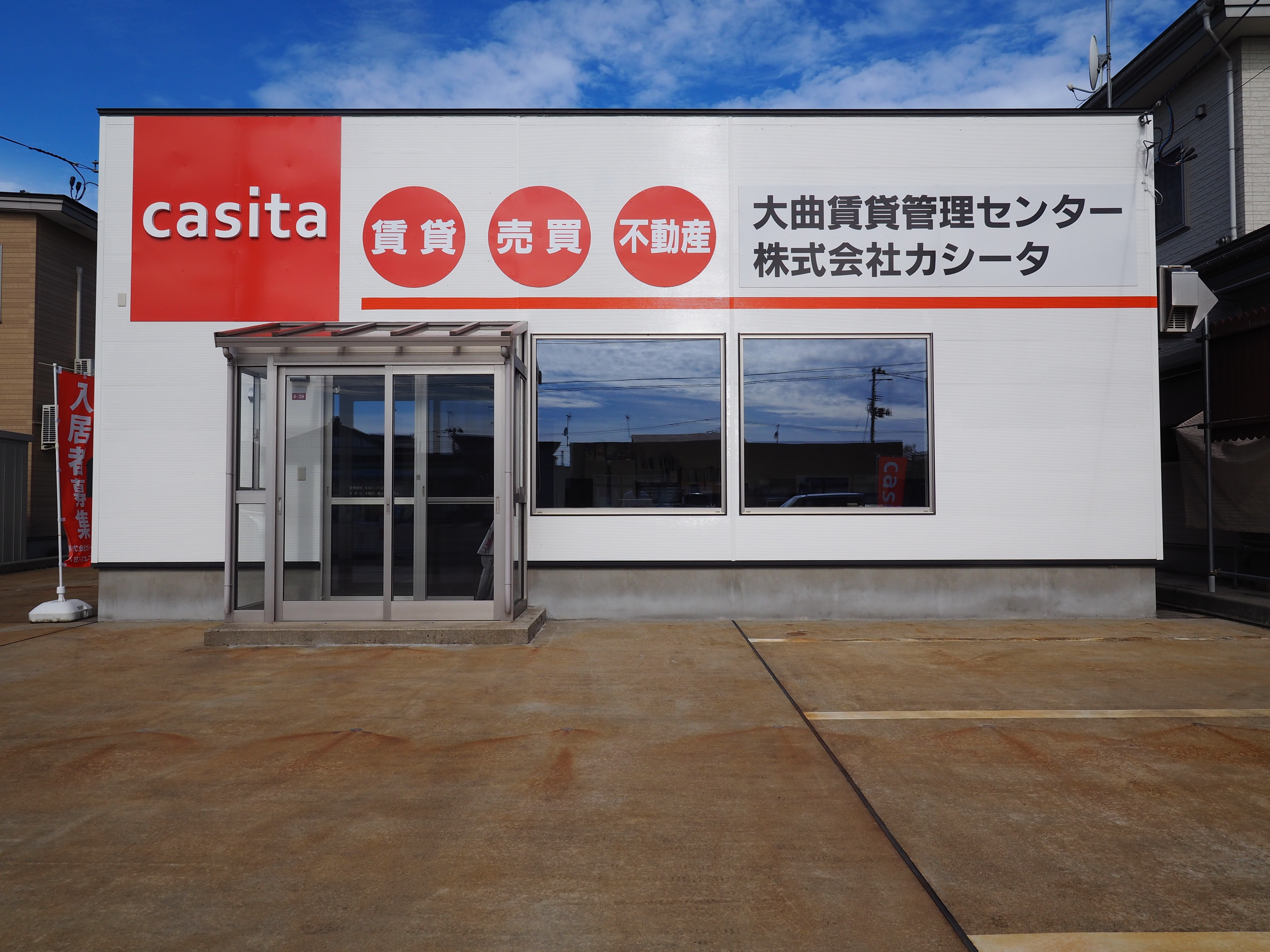 株式会社カシータ｜大仙市(大曲)の不動産売買専門｜買取・仲介