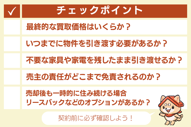 契約前に確認すべきチェックポイント