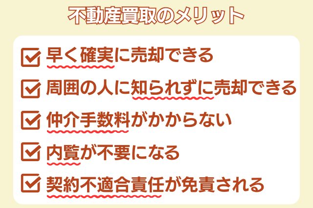 不動産買取のメリット