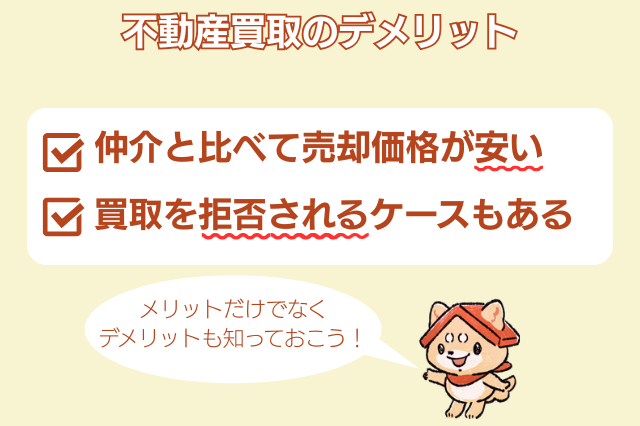 不動産買取のデメリット