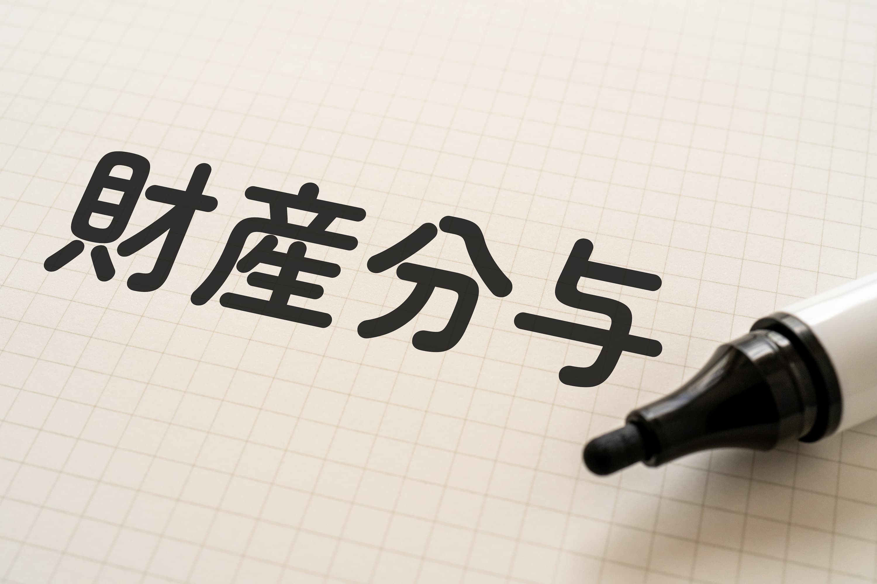 離婚時の財産分与とは？のイメージ