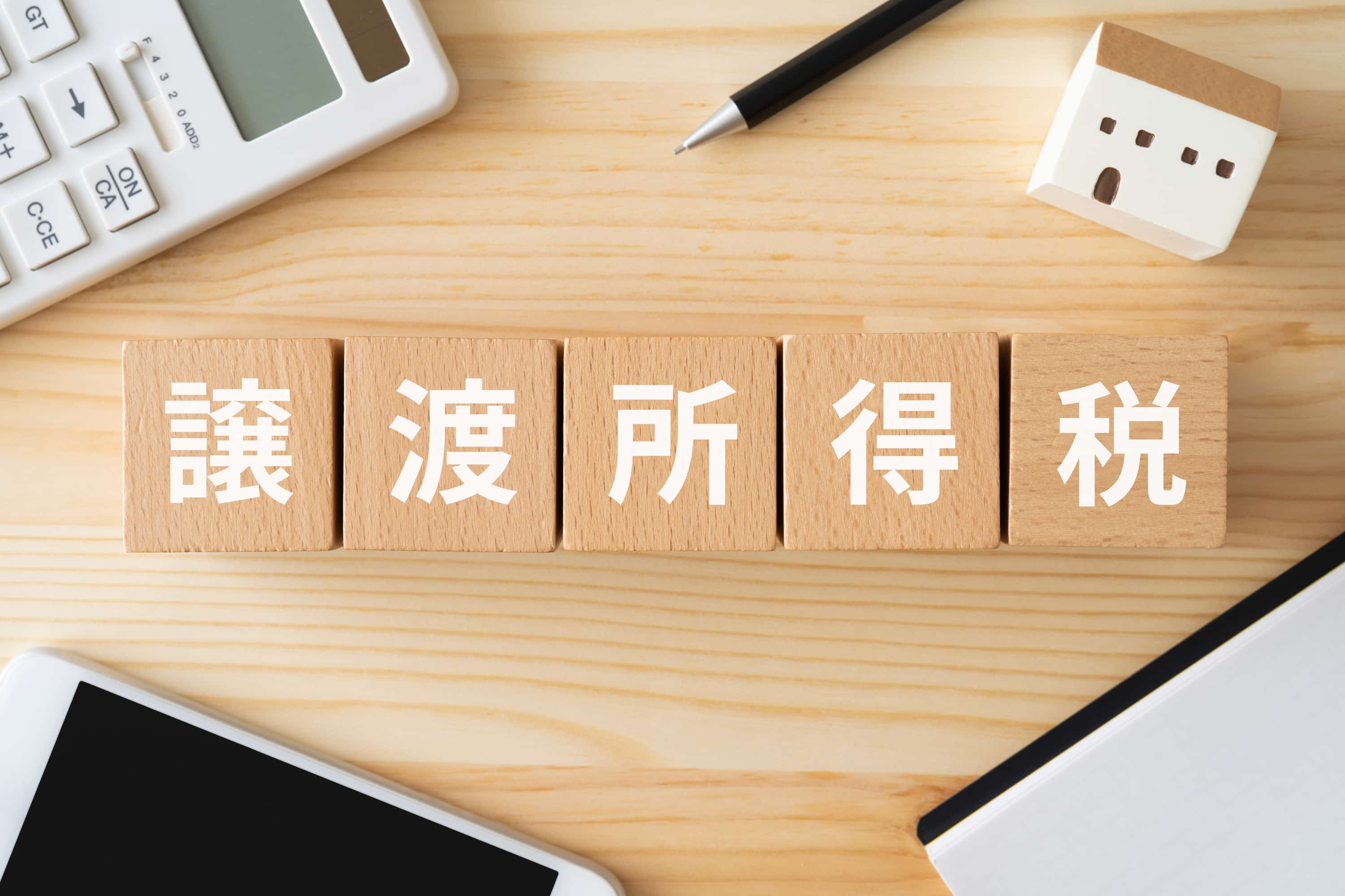 不動産売却で最も高い「譲渡所得税」がかからない3つのパターンのイメージ