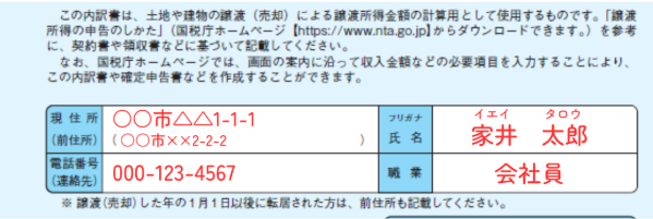 譲渡所得の内訳書1面の記入例　申請者の氏名や住所を記入する