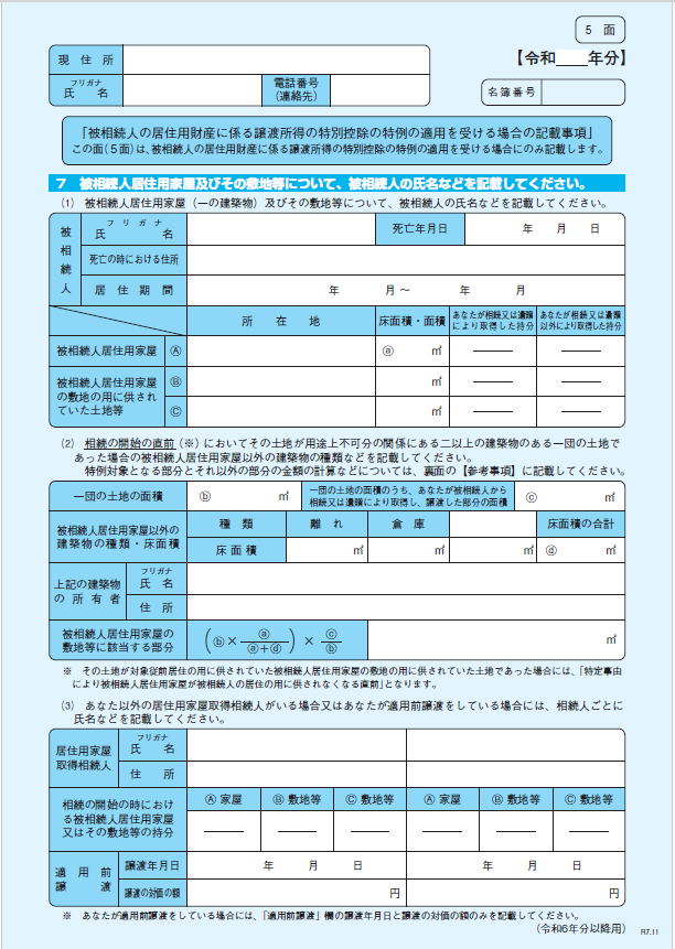 譲渡所得の内訳書5面のイメージ