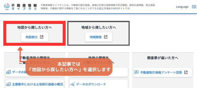 不動産情報ライブラリトップページ　「地図から探したい方へ（赤い線で囲っている）」「地域から探したい方へ（グレーの線で囲っている）」本記事では「地図から探したい方へ」を選択します