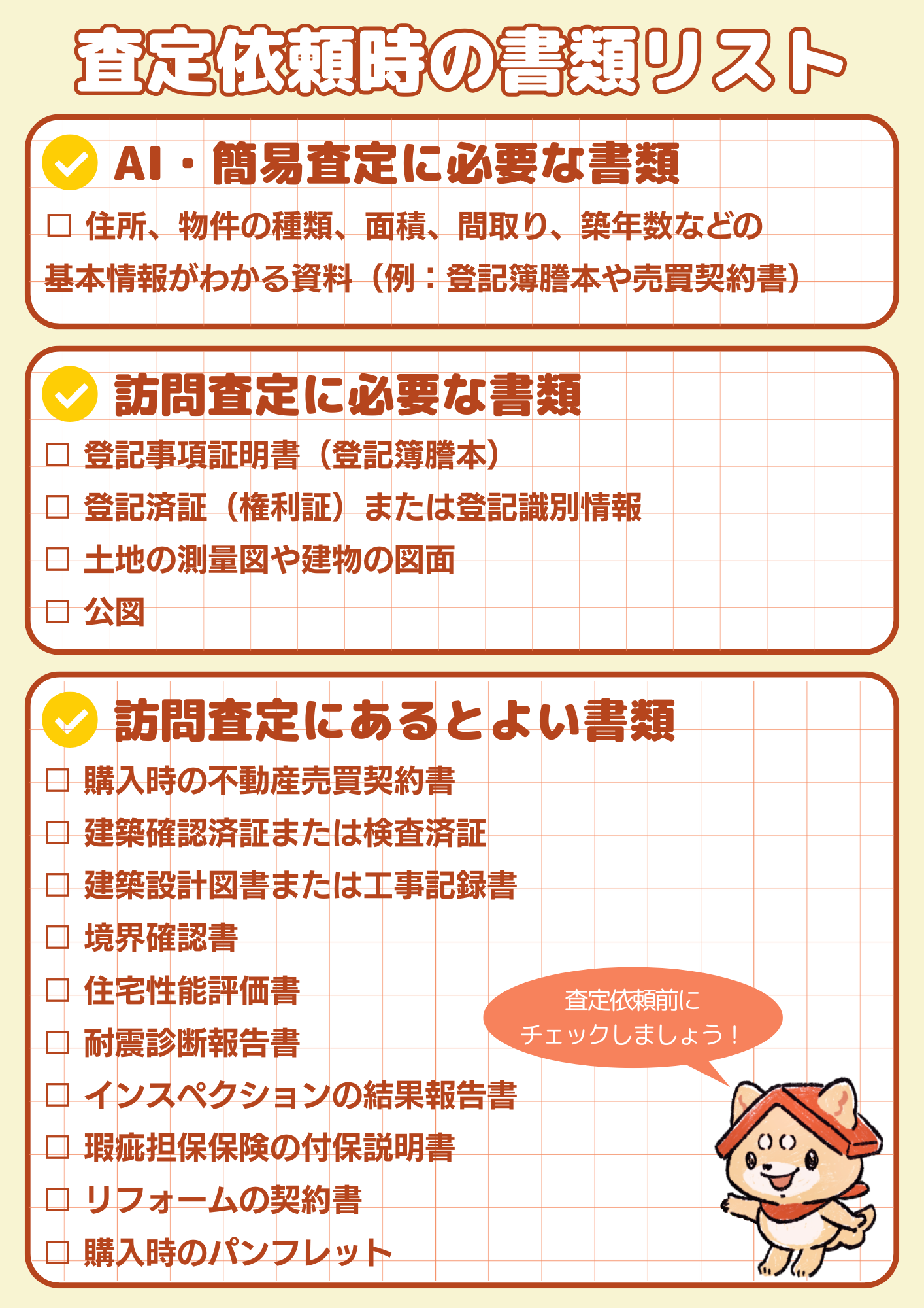 査定依頼時の書類リスト