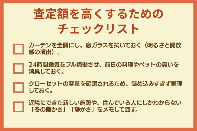 査定額を高くするためのチェックリストのイメージ画像