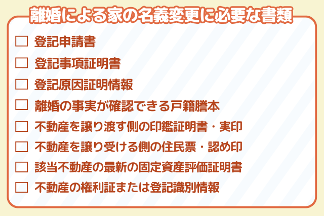 離婚による家の名義変更に必要な書類のチェックリスト