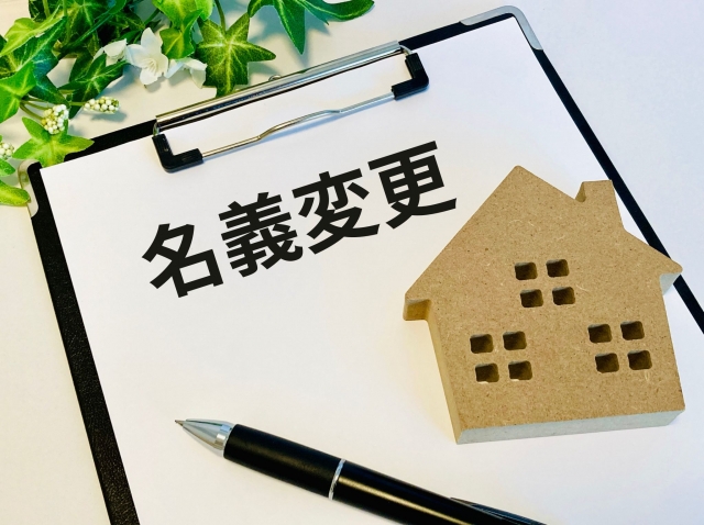 住宅ローンがある家は名義変更できる？のイメージ