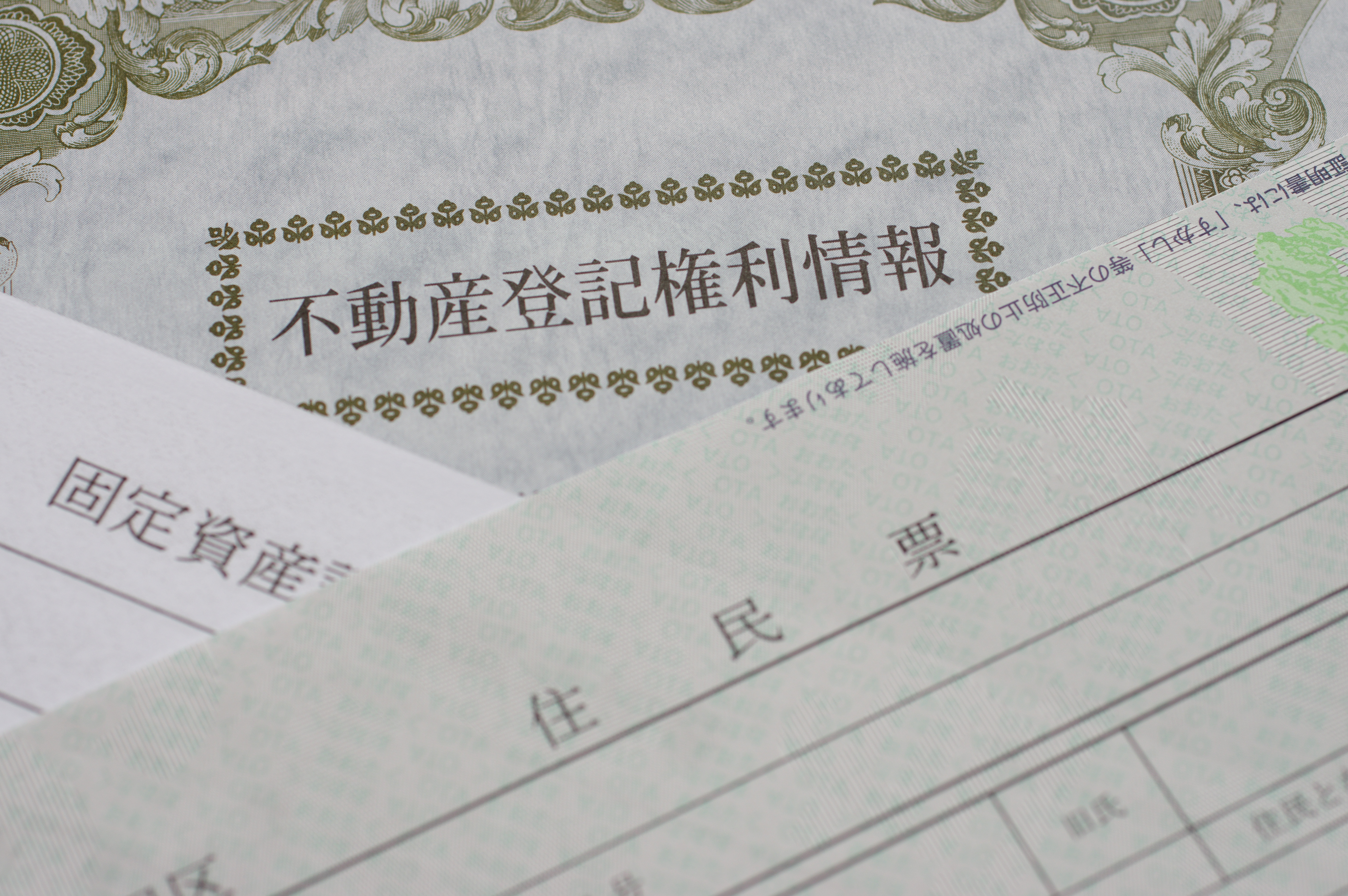 相続名義変更に必要な書類のイメージ