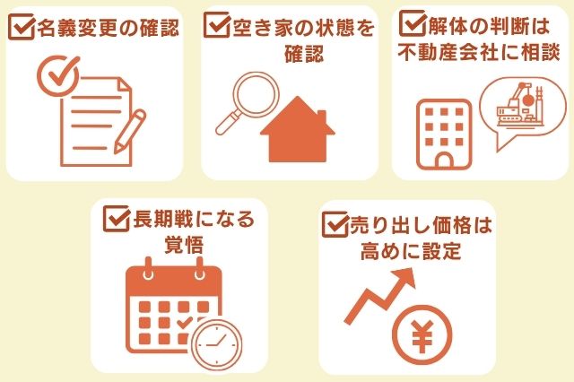 空き家の売却時に注意すべきポイントのイメージ画像
