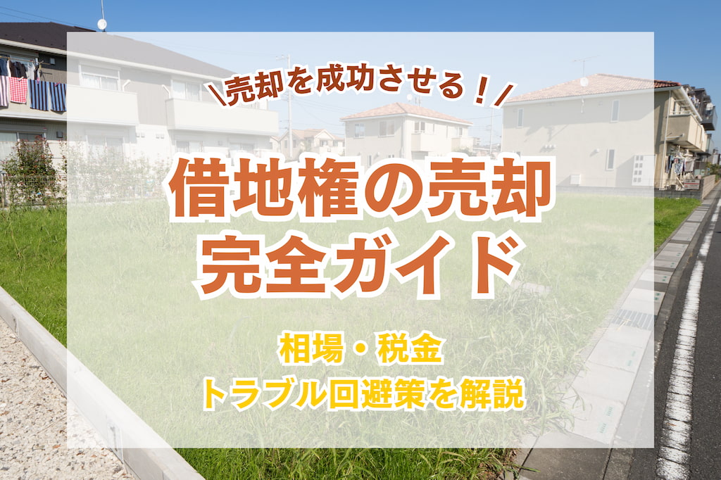 【完全ガイド】借地権の売却を成功させる！相場・税金・トラブル回避策を徹底解説