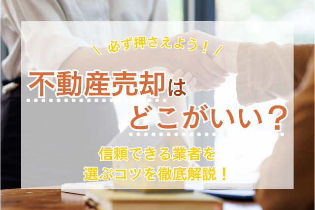不動産売却はどこがいい？失敗しない選び方とおすすめ不動産売却サイト5社を比較
