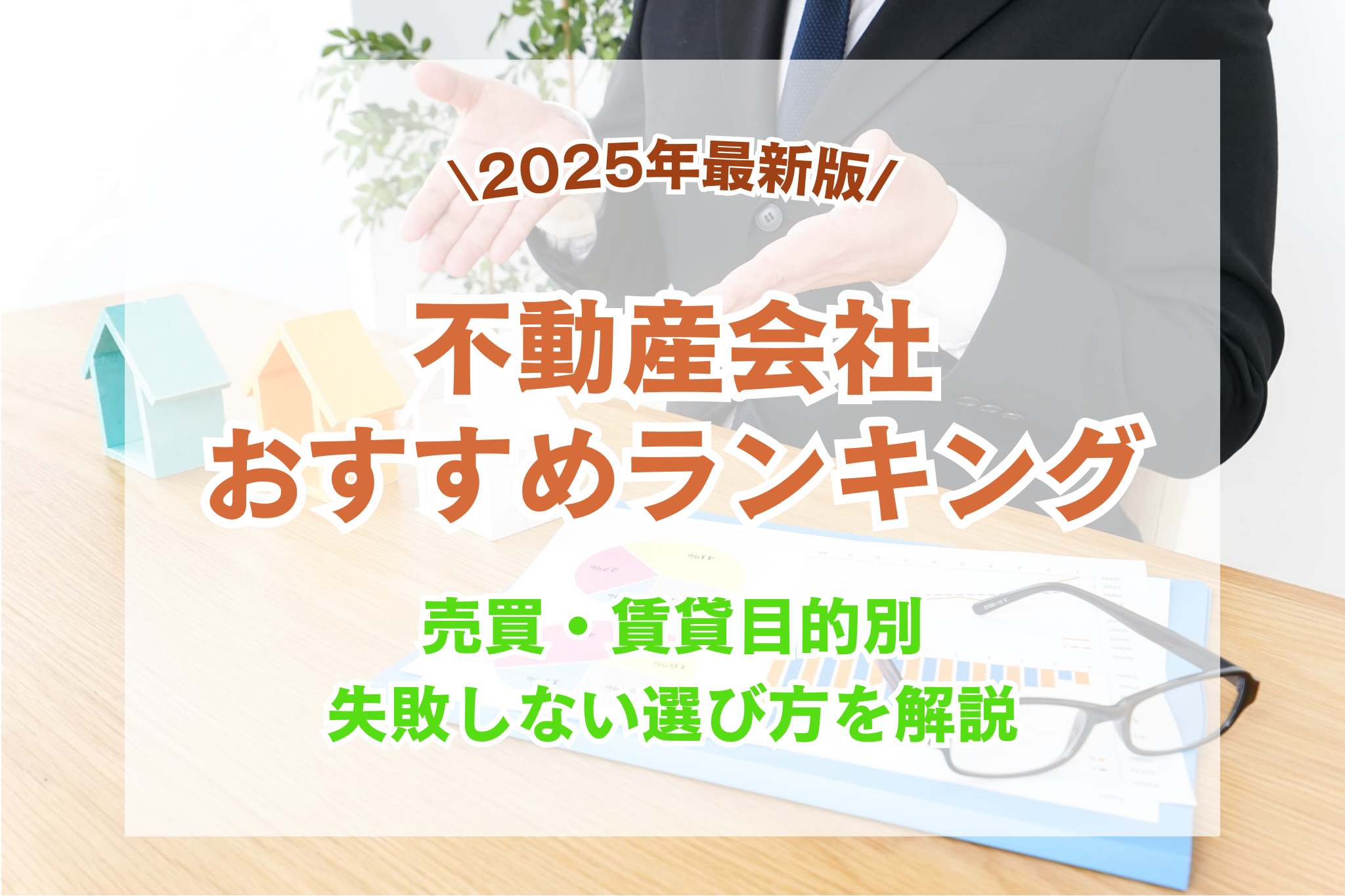【2025年最新版】不動産会社おすすめランキング!目的別・失敗しない選び方を解説