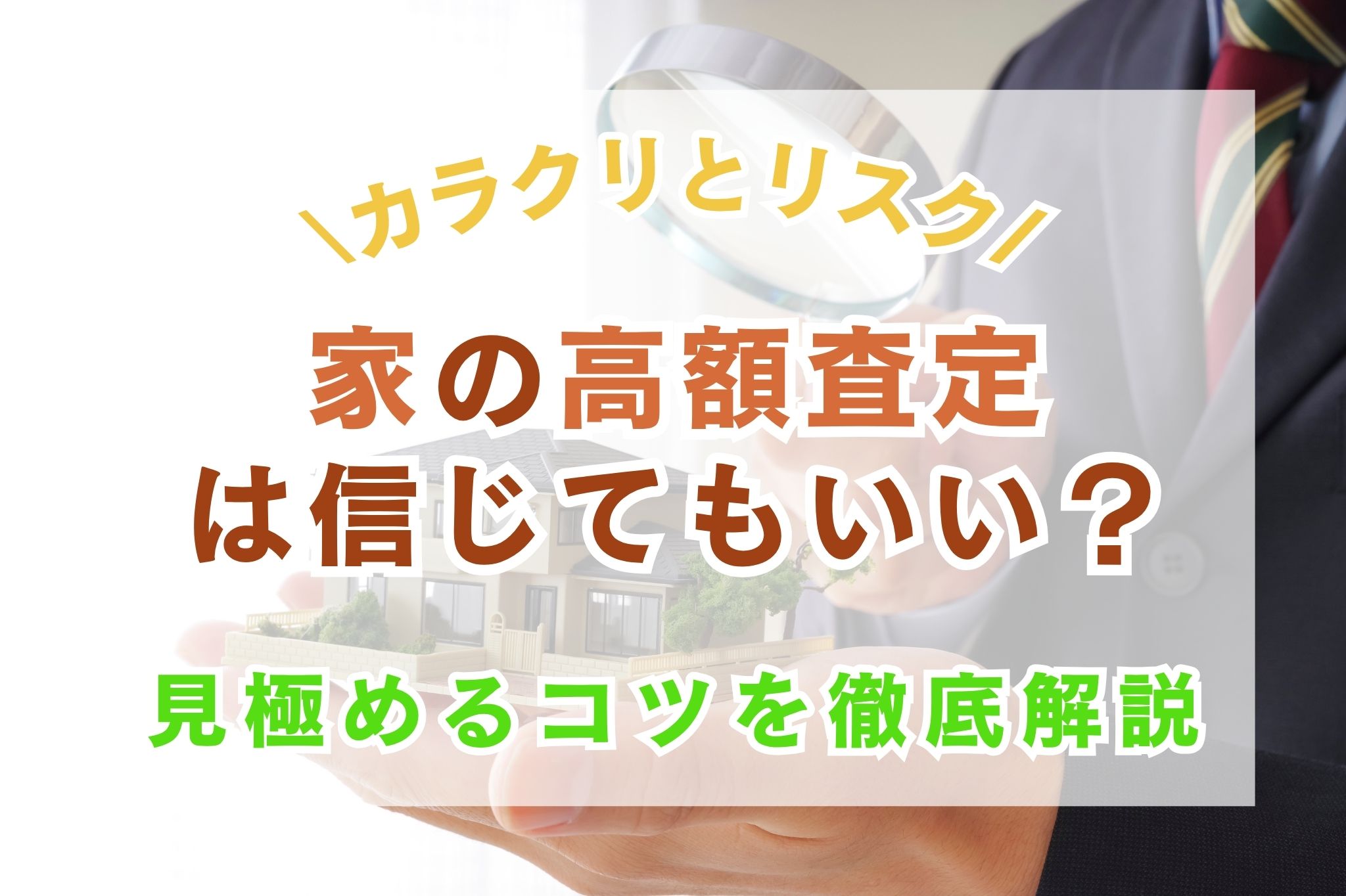 家の高額査定は信じてもいい?カラクリとリスク、見極めるコツを徹底解説
