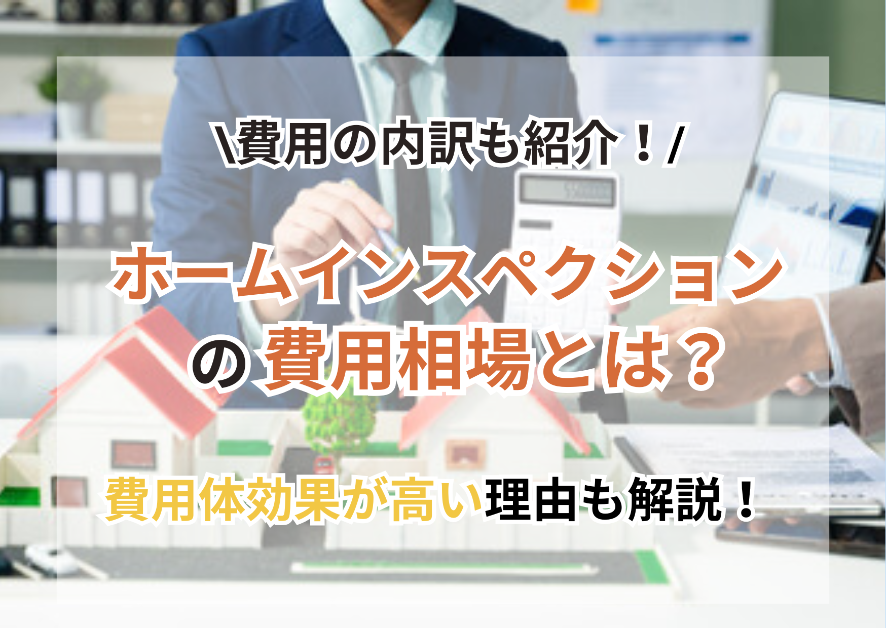 売却前に必見！ホームインスペクションの費用相場と内訳を徹底解説