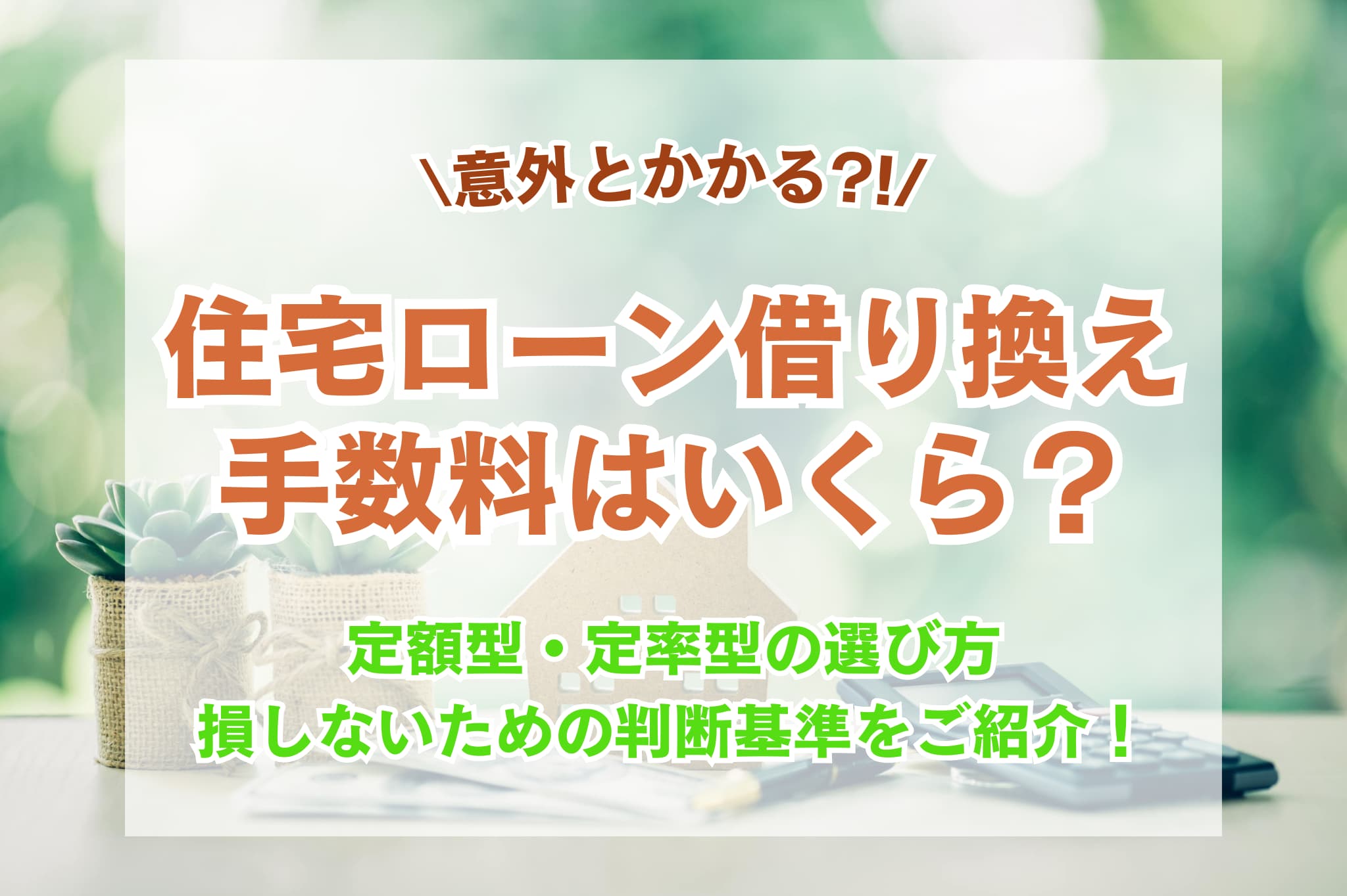 住宅ローン借り換えの手数料はいくら?損をしないための全知識と賢い選び方