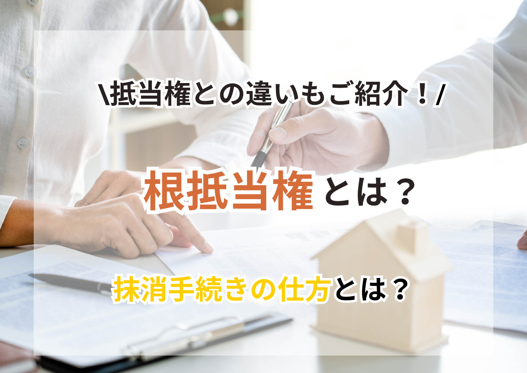【図解でわかる】根抵当権とは？抵当権との違いや抹消手続きまで徹底解説