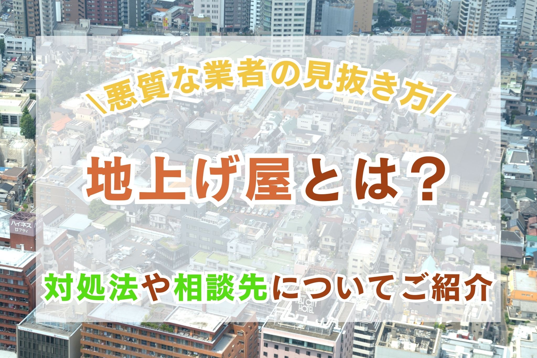 地上げ屋とは?悪質な業者の見抜き方や対処法、相談先についてご紹介