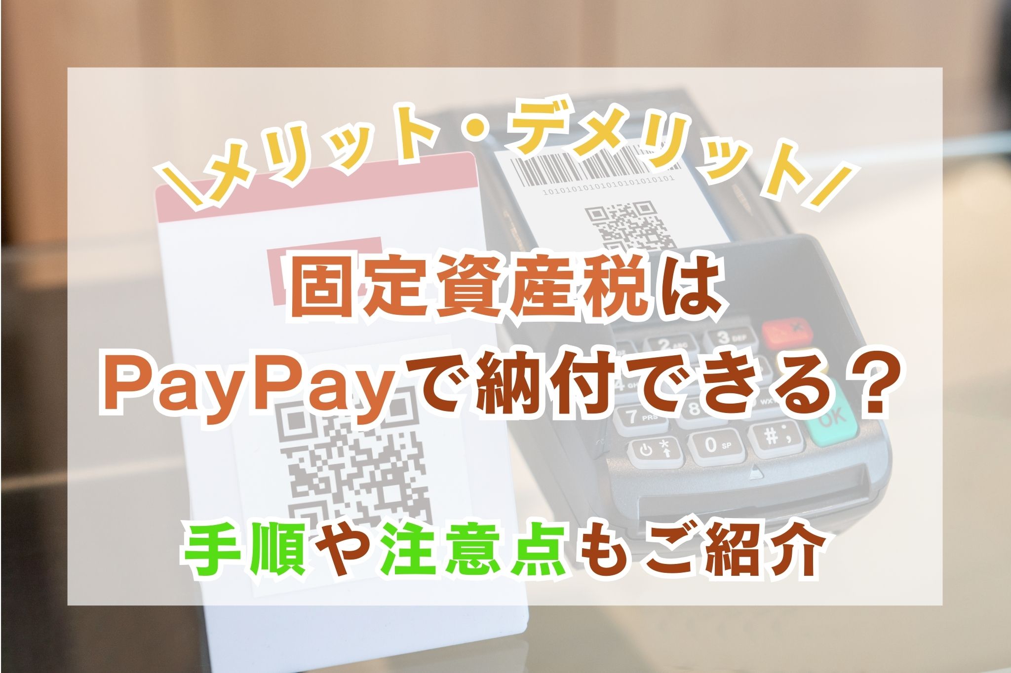 固定資産税はPayPayで納付できる?メリットやデメリットなどを徹底解説
