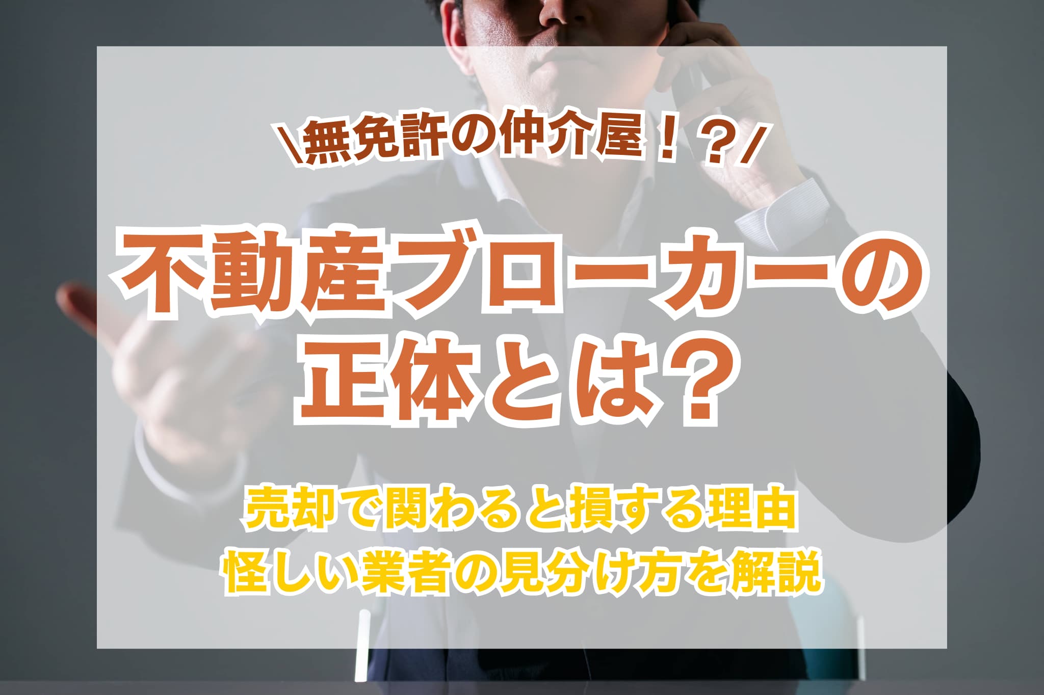 不動産ブローカーとは?売却で関わると損する理由と怪しい業者の見分け方