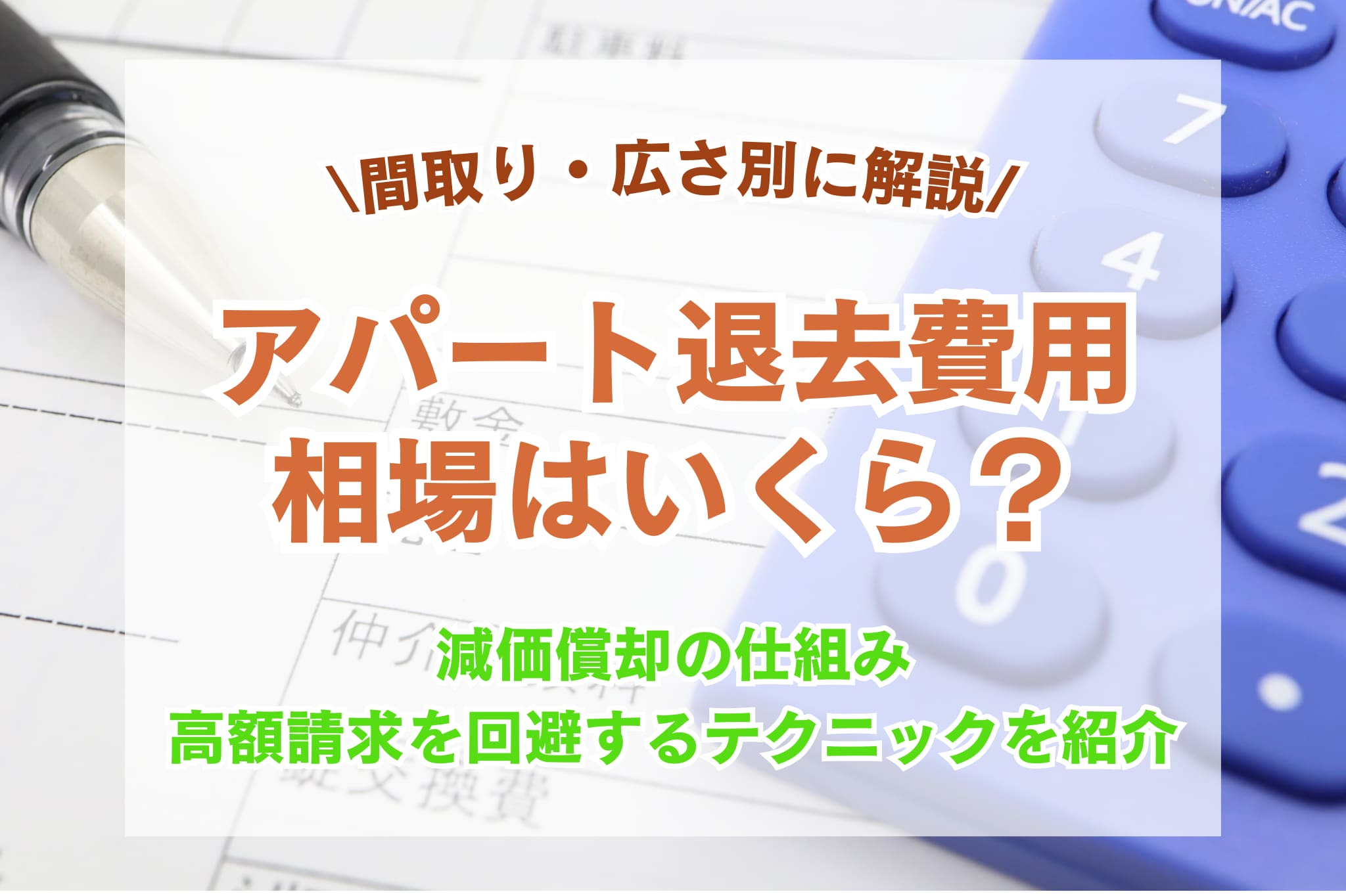アパート退去費用の相場は?減価償却の仕組みから高額請求を回避するテクニックをご紹介