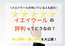 イエウールの評判って実際どうなの？良い評判・悪い評判の口コミを大公開！
