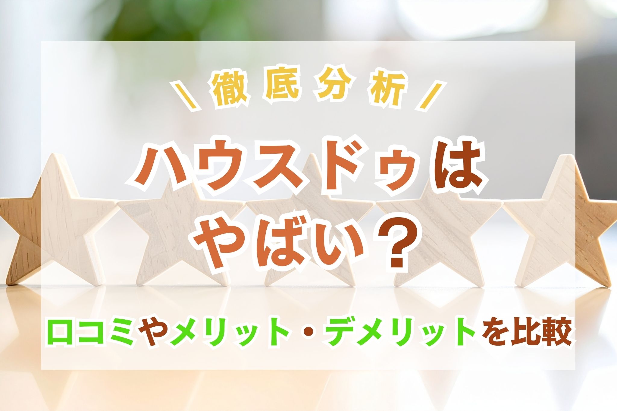 【徹底分析】ハウスドゥはやばい？口コミやメリット・デメリットを比較
