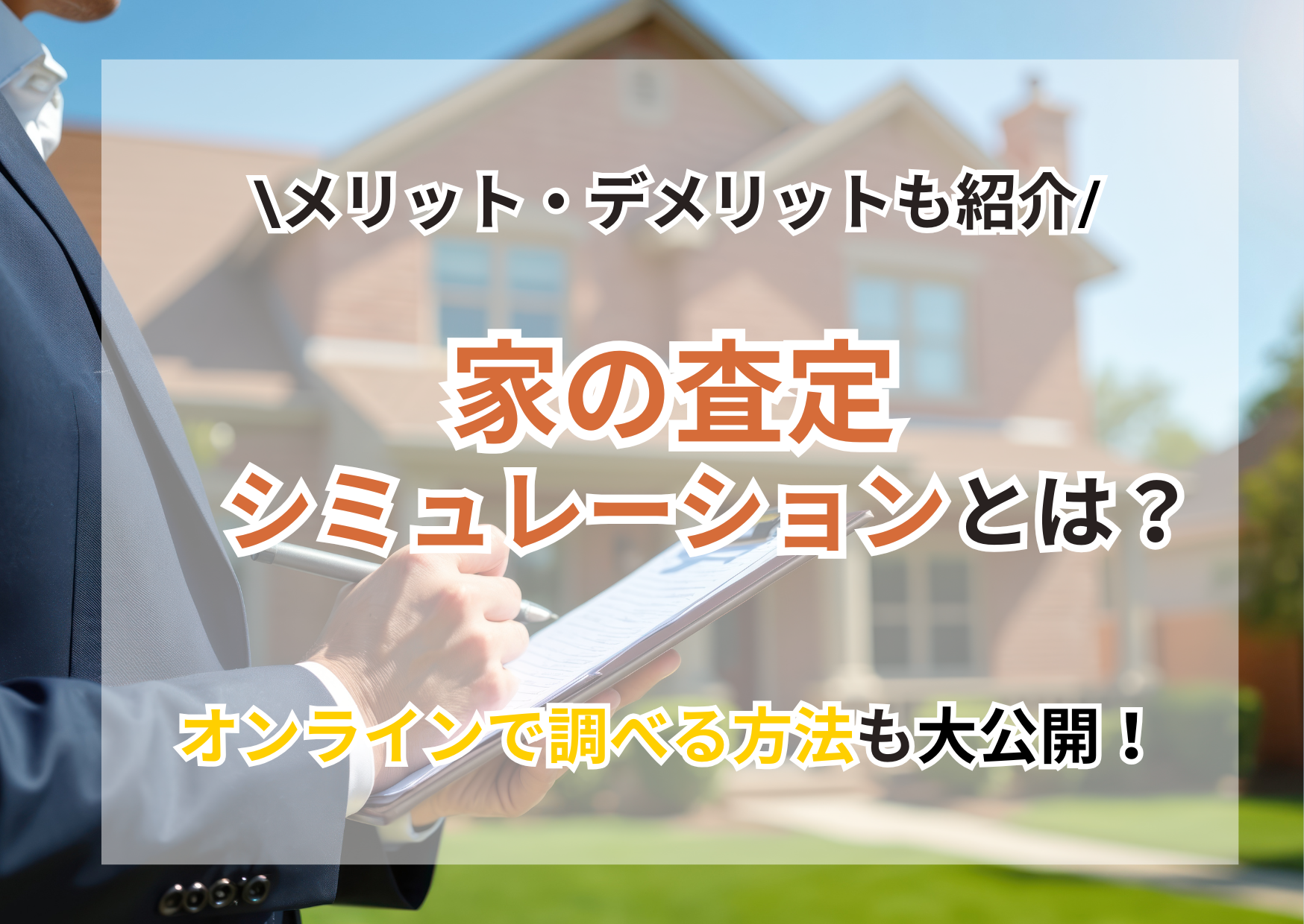 家査定シミュレーションとは?オンラインで自宅価格を簡単に調べる方法