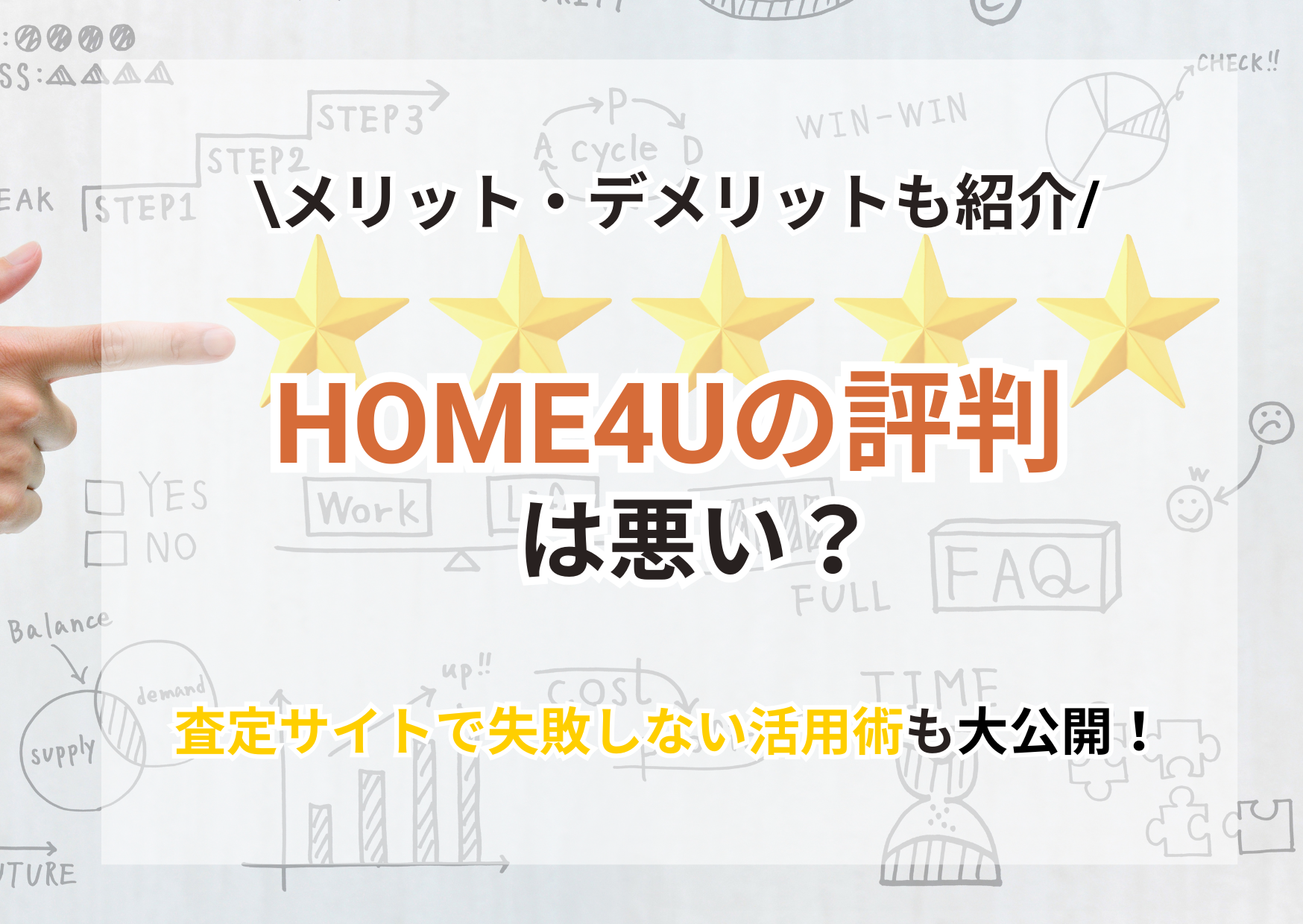 HOME4Uの評判は悪い？口コミからわかるメリット・デメリットを徹底解説
