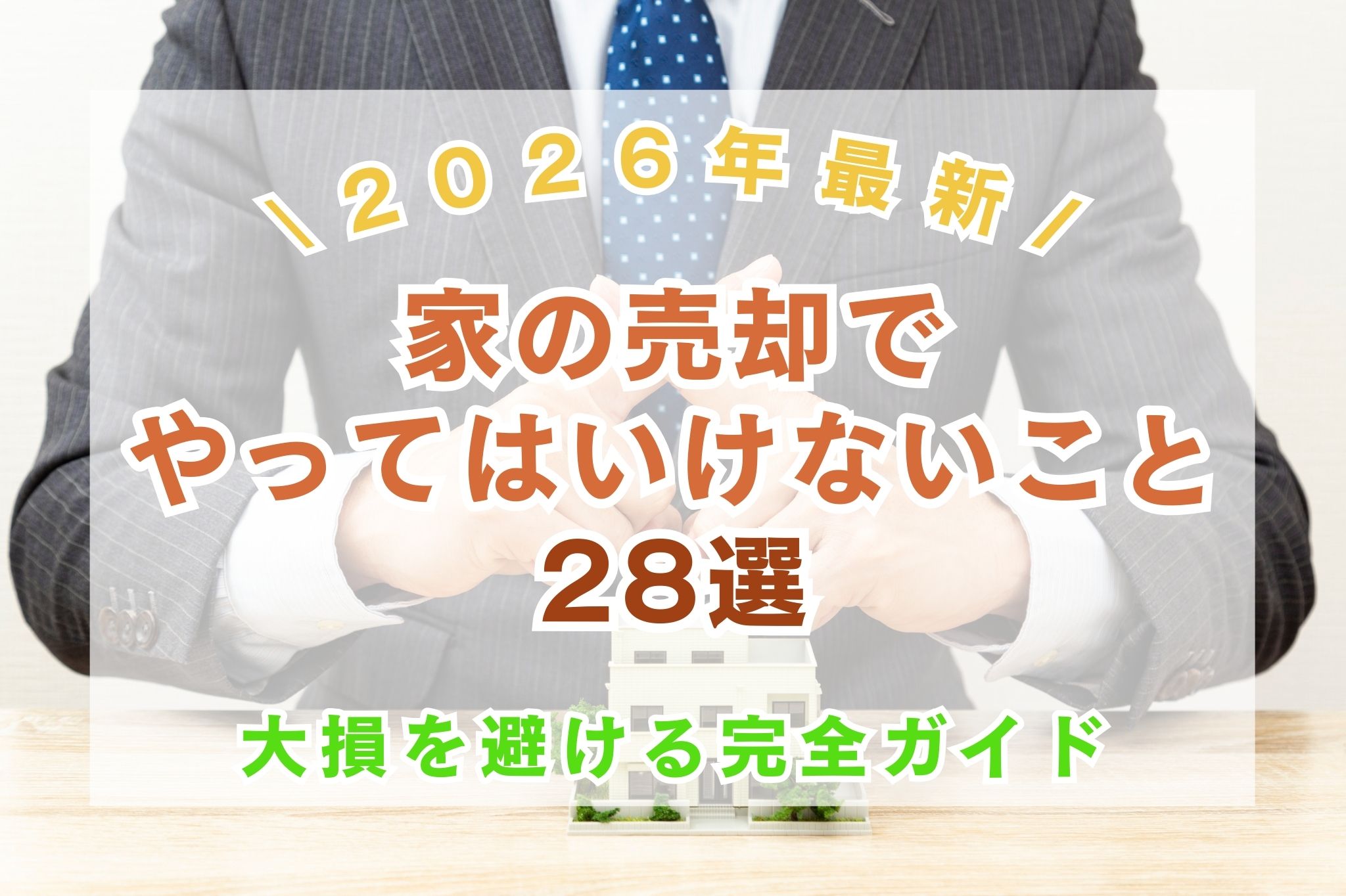 【2026年最新】家の売却でやってはいけないこと28選！大損を避ける完全ガイド