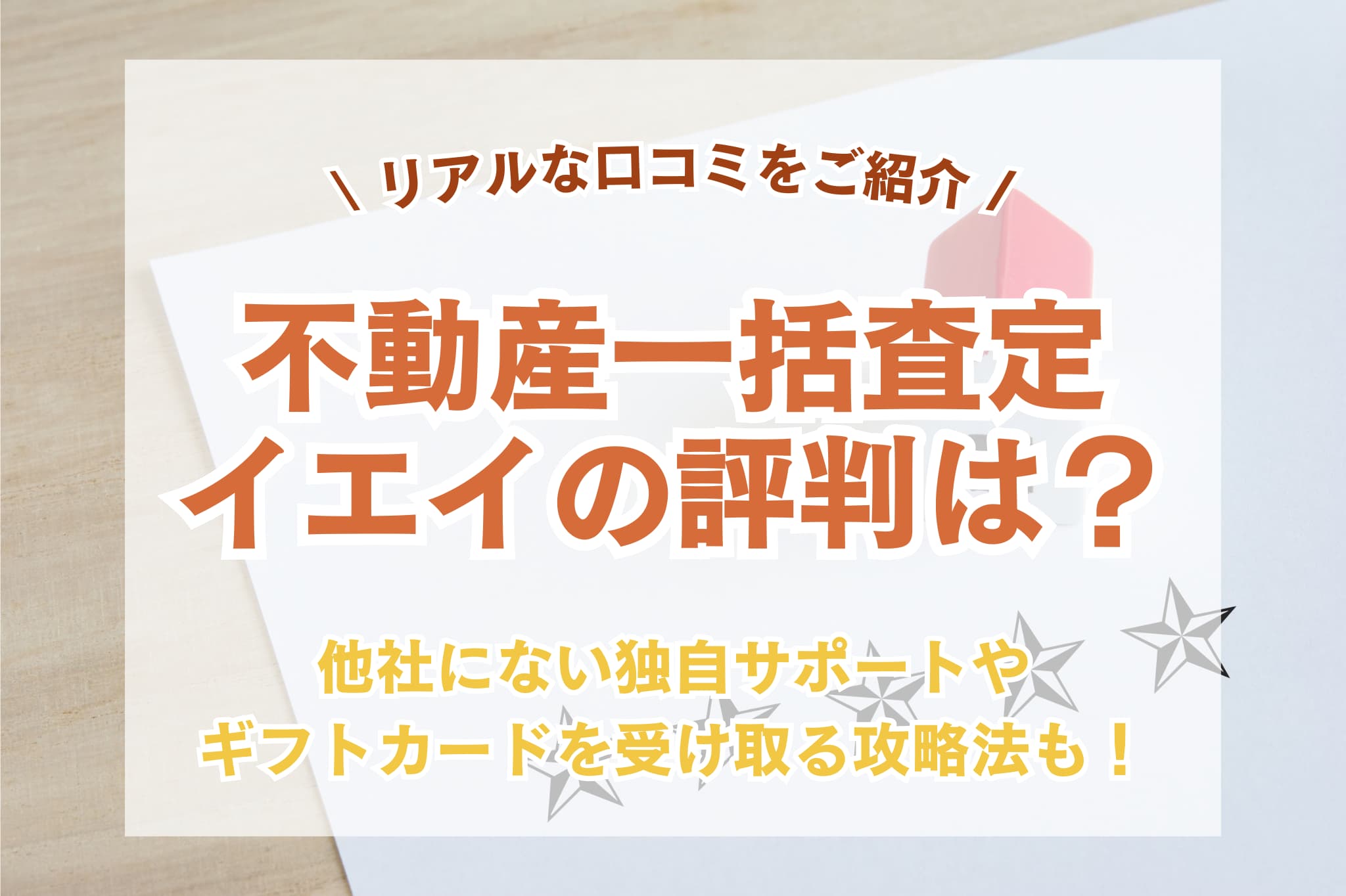 イエイの評判は？リアルな口コミと他社にはない独自サポートをご紹介！