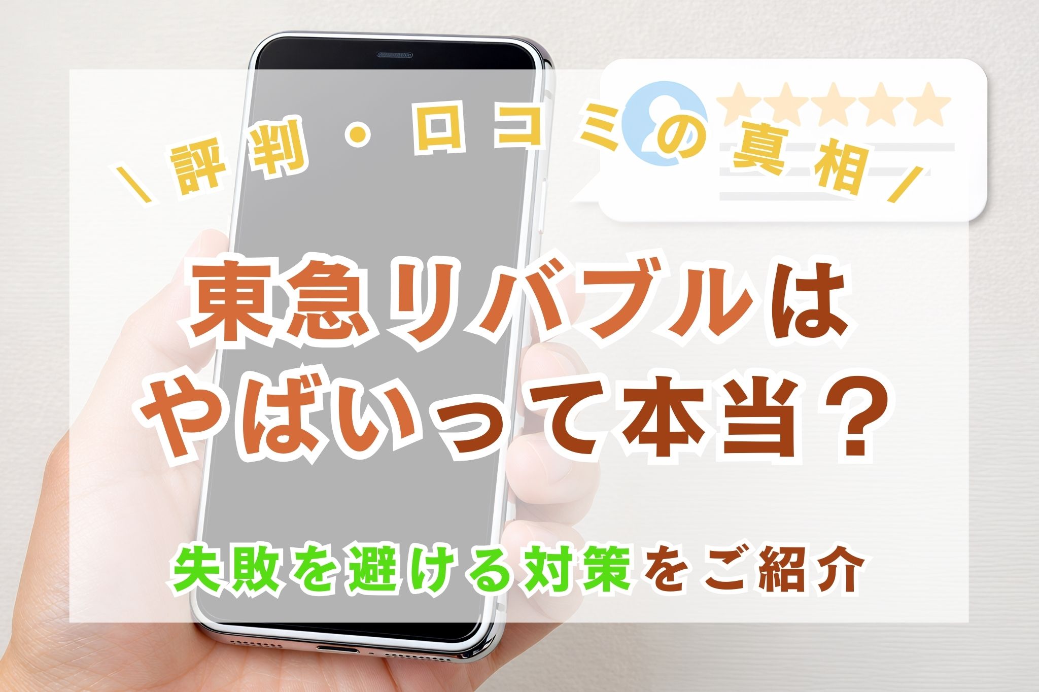 東急リバブルはやばいって本当？評判・口コミの真相と失敗を避ける対策
