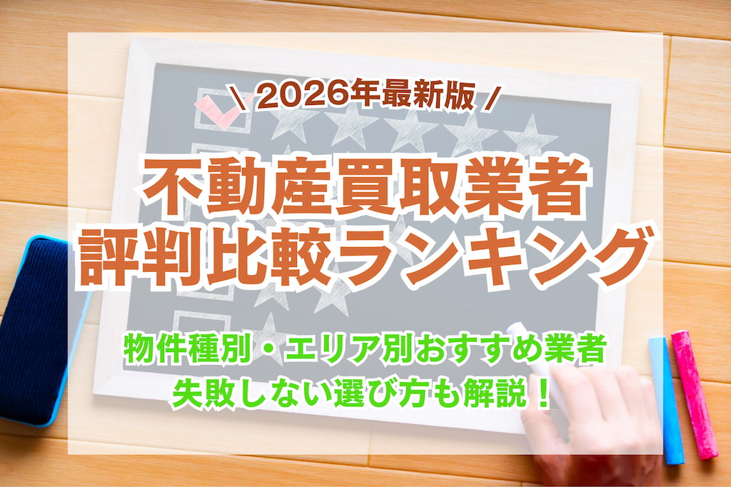【2026年最新】不動産買取業者の評判・口コミ比較ランキング！失敗しない選び方も徹底解説