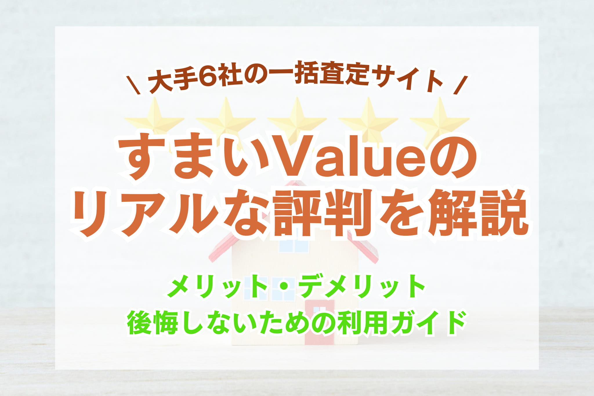 すまいValueのリアルな評判を徹底解説｜大手6社の査定はしつこい？後悔しない利用ガイド