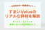 すまいValueのリアルな評判を徹底解説｜大手6社の査定はしつこい？後悔しない利用ガイド
