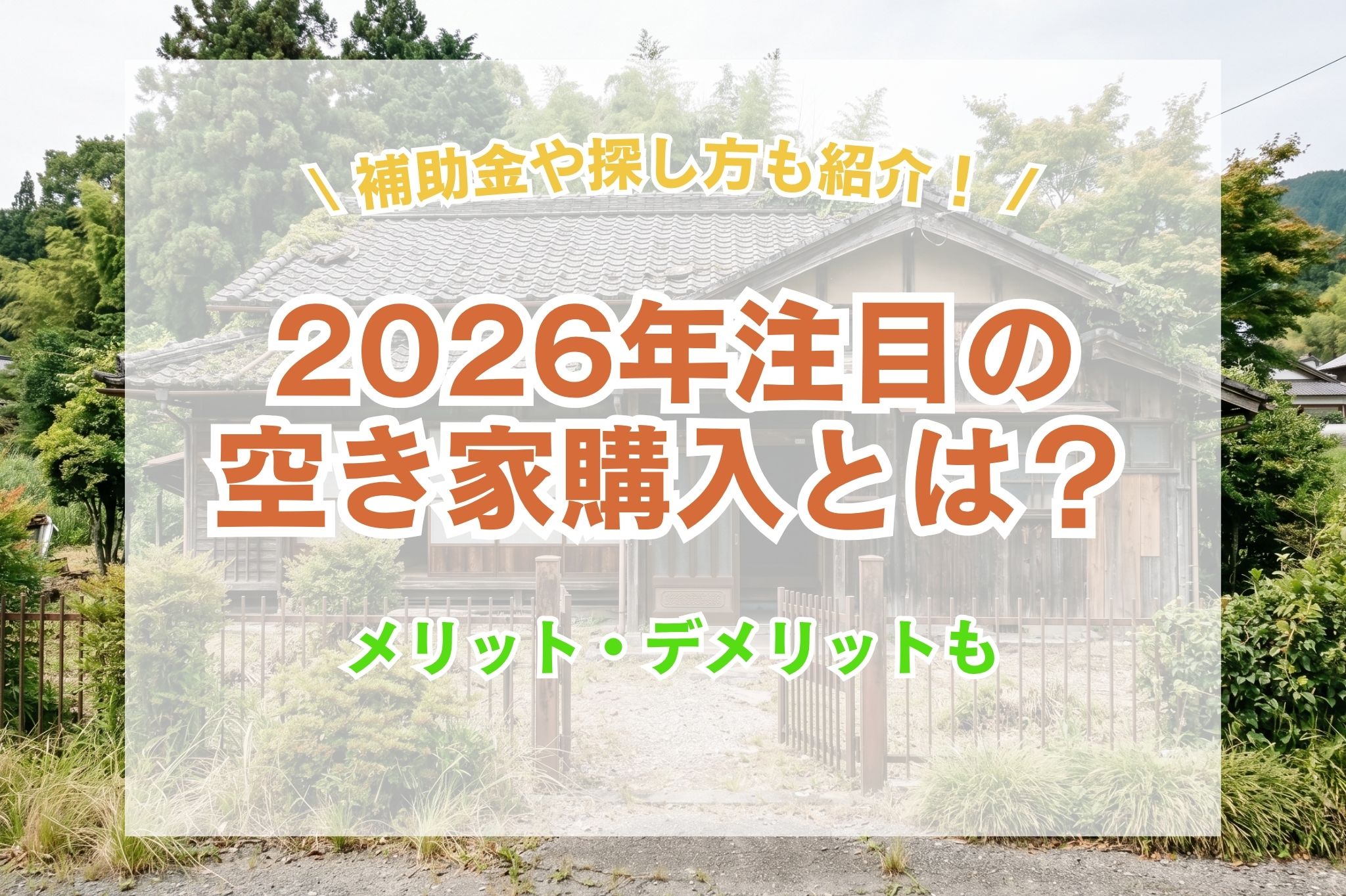 2026年注目の空き家購入とは?メリット・デメリットから補助金・探し方まで完全解説