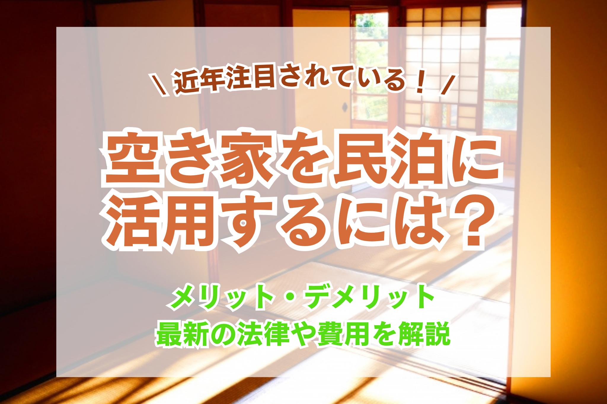空き家を民泊に活用するメリット・デメリット!知るべき費用とリスクを解説