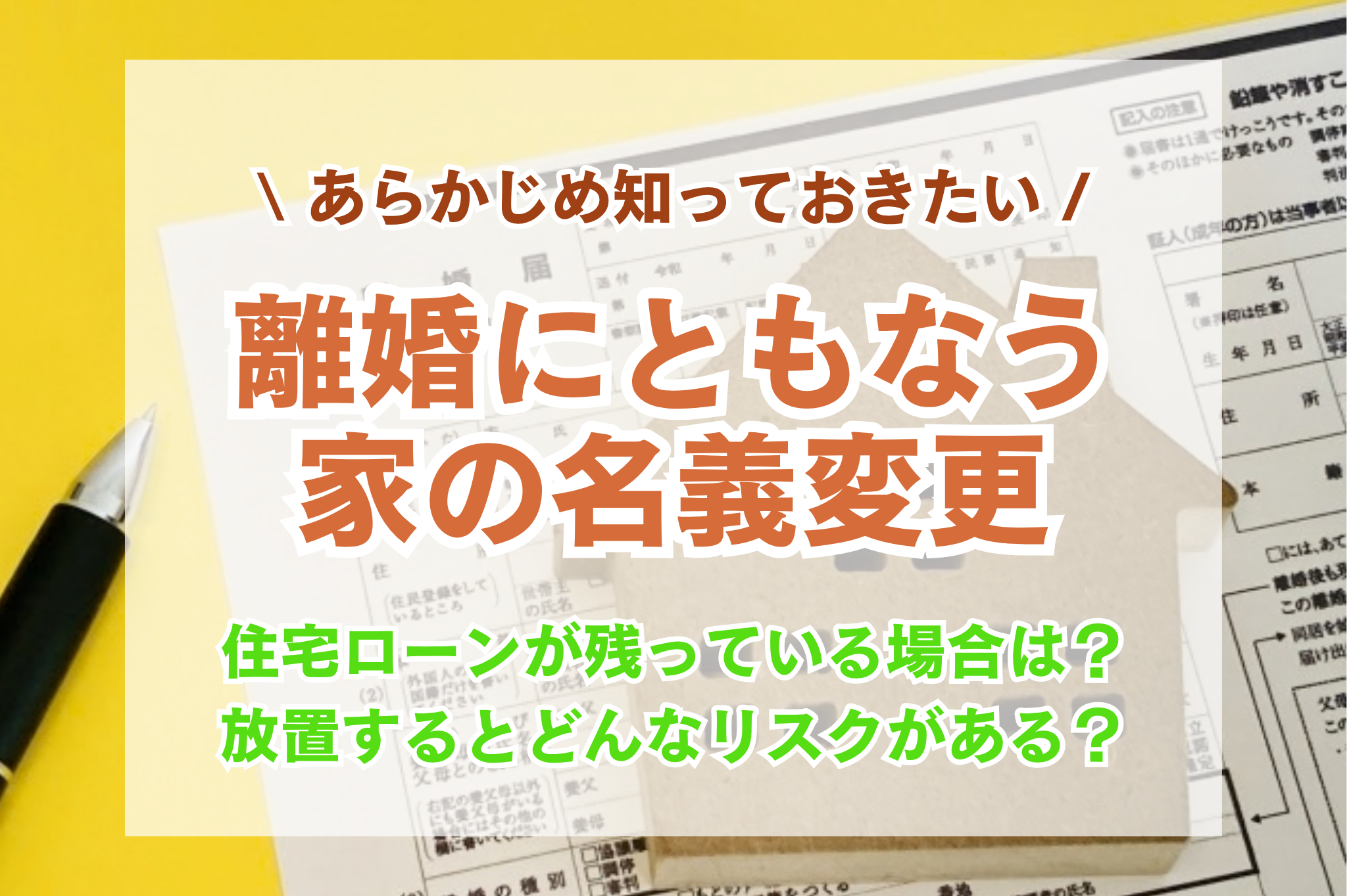離婚時の家の名義変更はどうする？住宅ローンがあるリスクと対処法