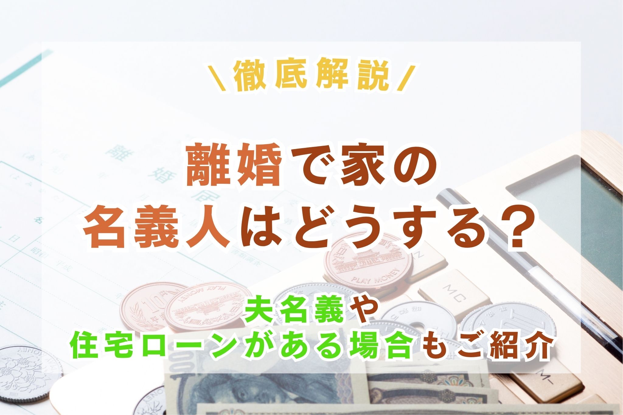 離婚で家の名義人はどうする?夫名義や住宅ローンがある場合についてもご紹介