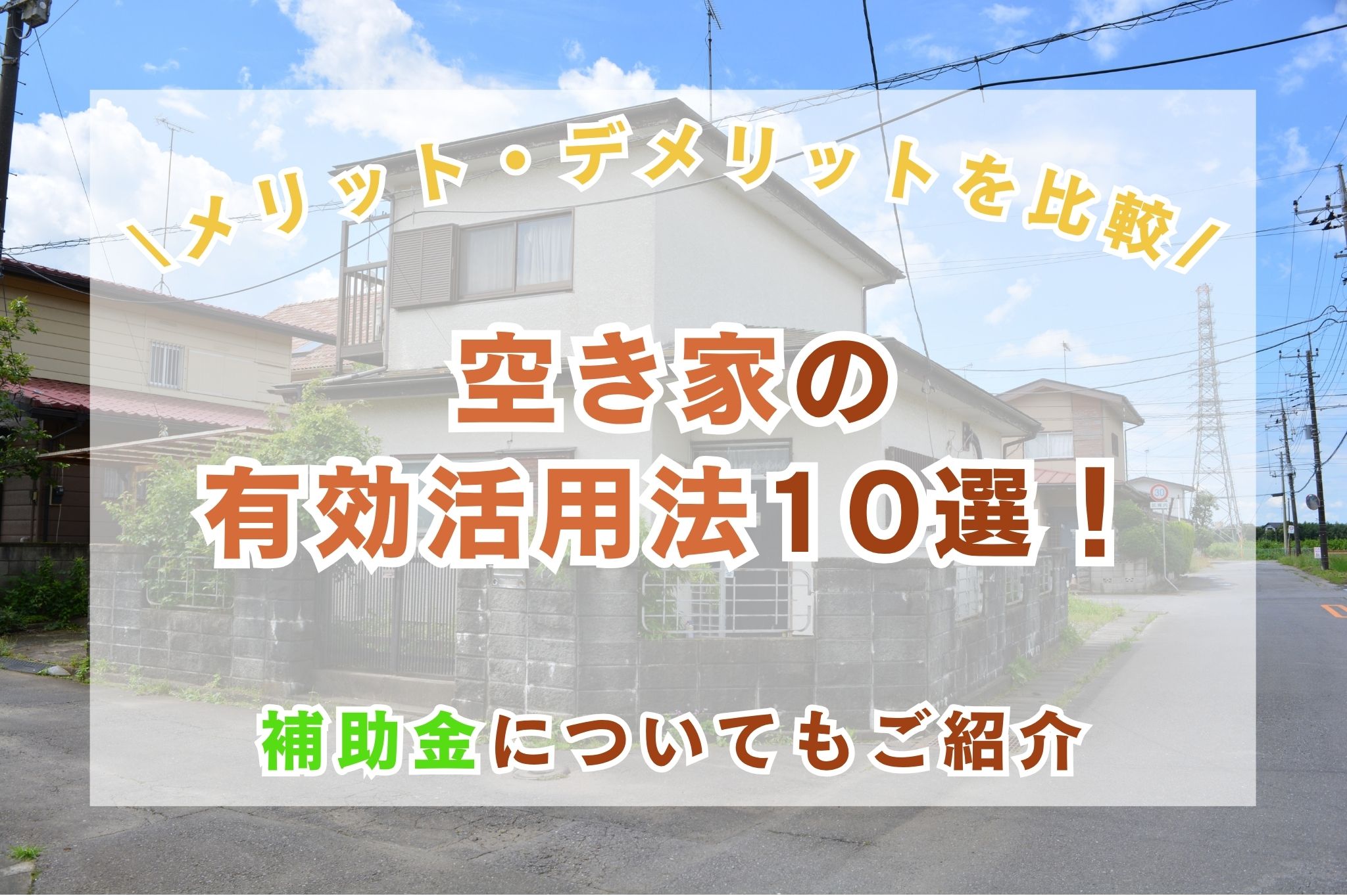 空き家の有効活用法10選！メリット・デメリットや補助金を徹底解説