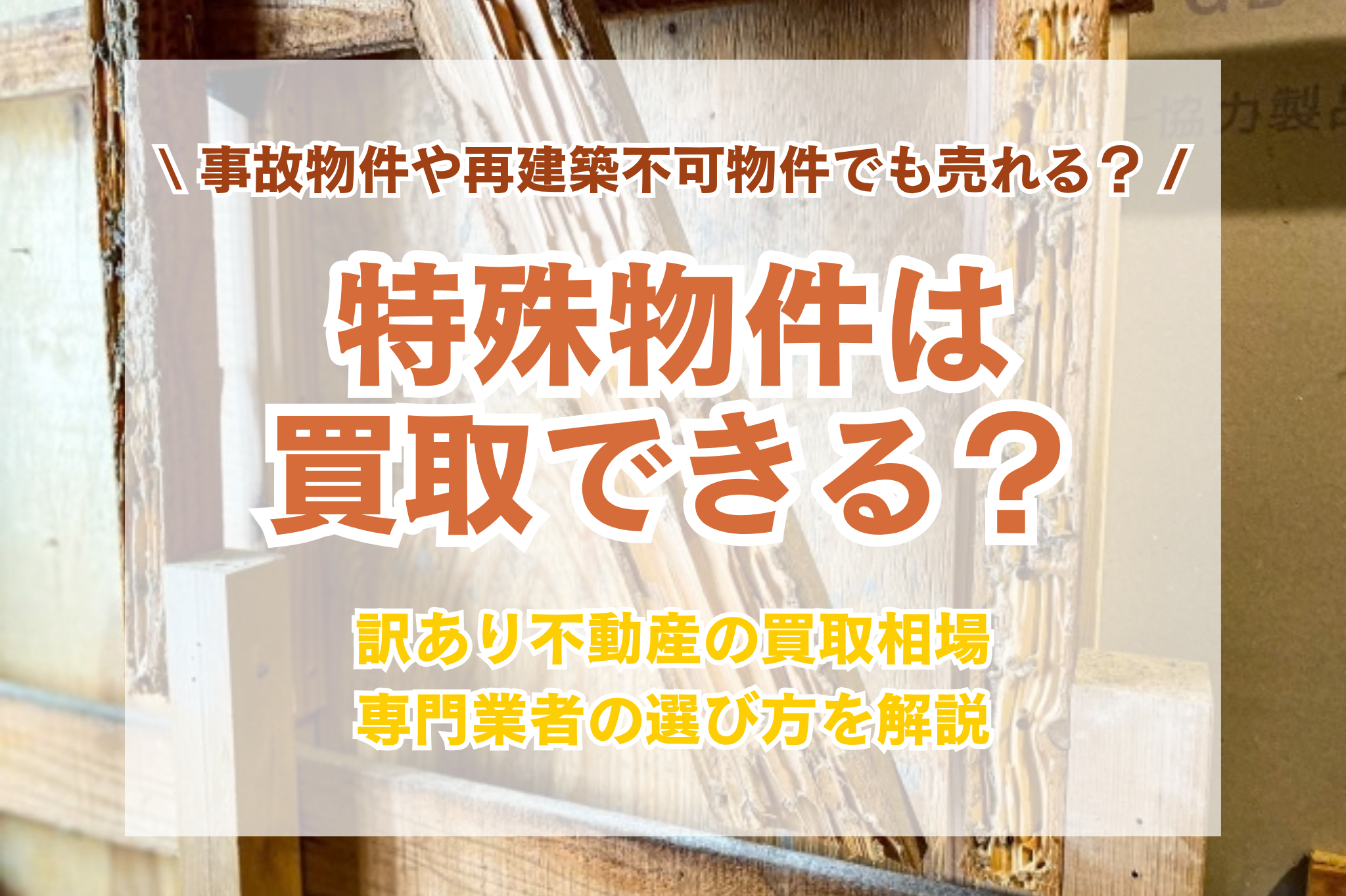 特殊物件は買取できる？訳あり不動産・事故物件の買取相場と専門業者の選び方