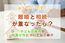 離婚と相続が重なったら？子どもの権利や財産分与と損しない対策