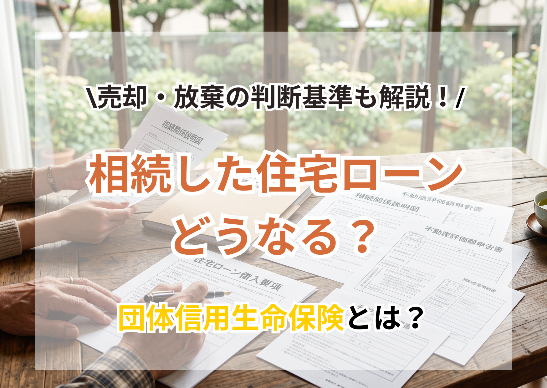 相続した住宅ローンはどうなる?団信・支払い義務・売却・放棄の判断基準を完全解説