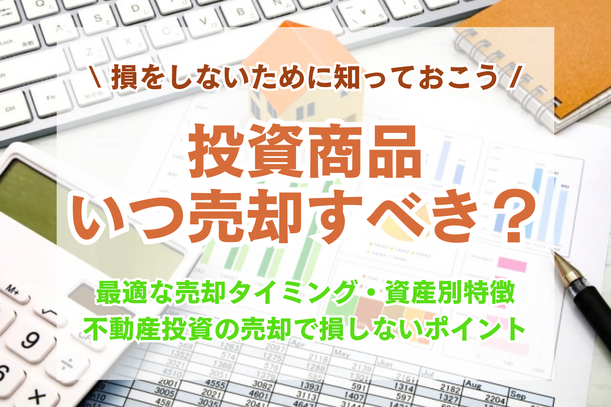 投資の売却タイミングはいつ?資産別の特徴や税金の注意点、損しないコツをご紹介